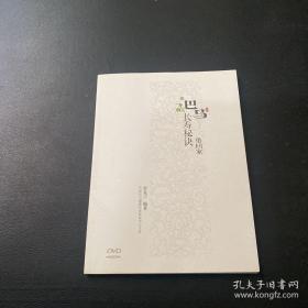 把巴马长寿秘诀带回家(附光盘） -（未翻阅，无笔迹涂鸦印章）