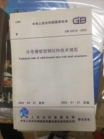 冷湾薄壁型钢结构技术规范 GB 50018-2002