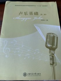 声乐基础 第二版 /普通高等学校学前教育专业“十二五”规划教材 没笔迹