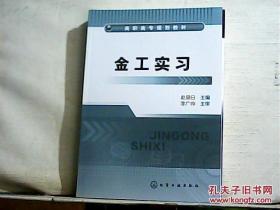 高职高专规划教材：金工实习 全新正版现货