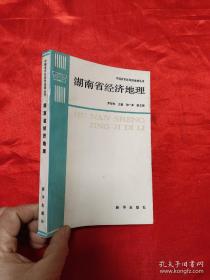 湖南省经济地理 库存新书 95品以上