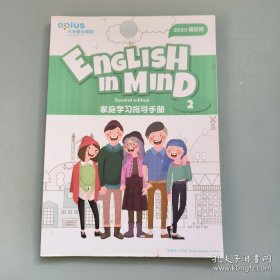 北外壹佳英语 English in Mind家庭学习指导手册 2 精品班 全新没使用