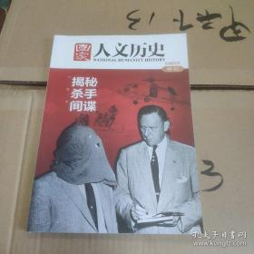 人文历史 揭密杀手间谍