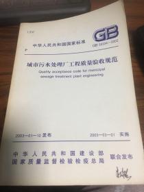 城市污水处理厂工程质量验收规范（中华人民共和国国家标准 GB 50334-2002） 库存2本