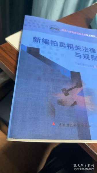 新编拍卖相关法律与规则