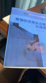 新编拍卖相关法律与规则