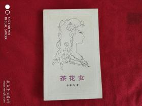 茶花女 小仲马 外国文学