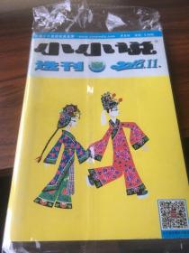 小小说选刊 2018 11 第11期