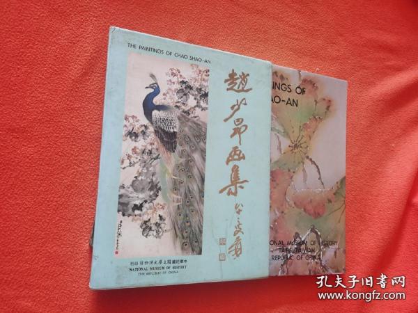 赵少昂画集，国立历史博物馆 精品  收录大师历年精品50件，多细部放大图，全部铜版纸照相版彩印，前有专文，题解及年谱（张大千题字，欧豪年专文，老版精装十六开全一册带外盒）》