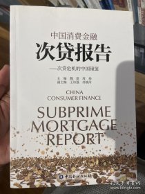 中国消费金融次贷报告——次贷危机的中国镜鉴