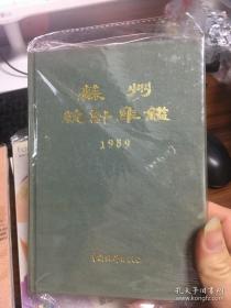 1989 年苏州统计年鉴