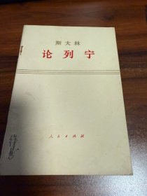 斯大林论列宁