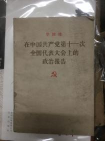 在中国共产党第十一次全国代表大会上的政治报告