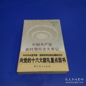 中国共产党新时期历史大事记（增订本）1978.12-2002.5  库存书有腰封品相完美，库存3本