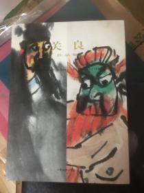 A= 关良画集 关良书画作品集