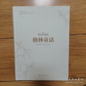 格林童话（美绘珍藏版） 无护封，内页干净无笔迹