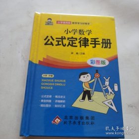 小学数学公式定律手册 彩图版 1-6年级小学数学公式大全 小学数学知识大全 依据义务教育数学课程标准编写 精彩图示