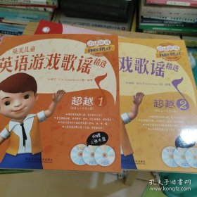 英美儿童 英语游戏歌谣精选 超越(两本合售， 每本书有一张光盘 内页干净没笔迹