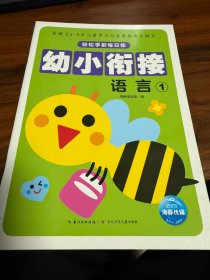 轻松学前每日练:语言1