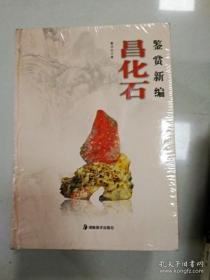 昌化石鉴赏新编  硬精装