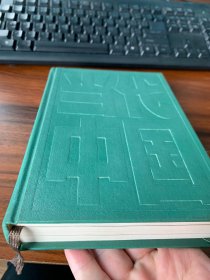 当代中国的化学工业 库存全新