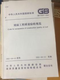 屋面工程质量验收规范 GB50207—2002
