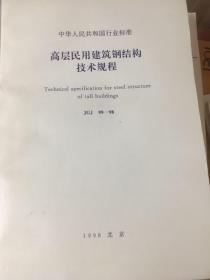 高层民用建筑钢结构技术规程 JGJ 99—98