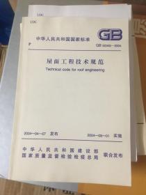屋面工程技术规范 GB50345-2004