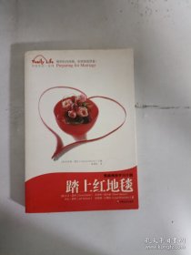 踏上红地毯：《踏上红地毯——婚前预备学习手册》