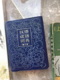 汉语成语词典 修订版 修订本