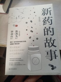 新药的故事