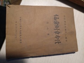 解放初 中国人民银行天津分区行《法令章则汇编》1950年出版 厚册