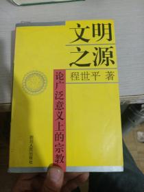 文明之源:论广泛意义上的宗教