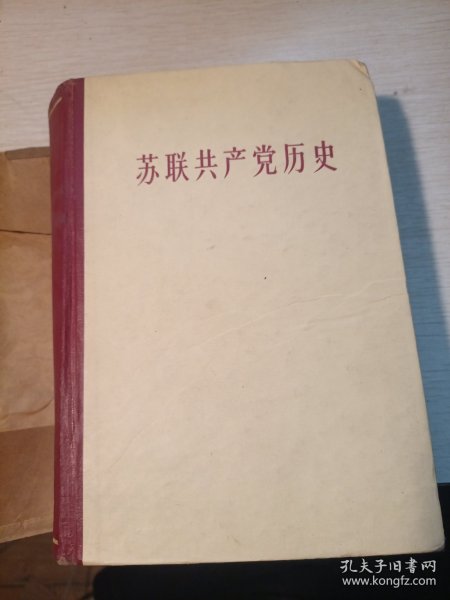 苏联共产党历史1960一版一印