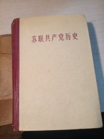 苏联共产党历史1960一版一印