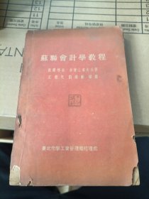 苏联会计学教程 【1951.初版】