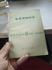 容易用错的字