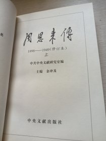 周恩来传（1898-1949） 1949-1976   上下册