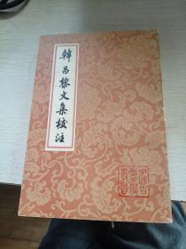 韩昌黎文集校注 中国古典文学丛书