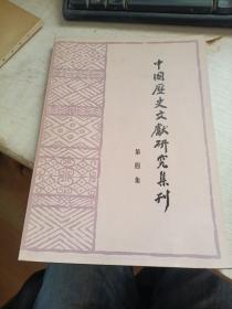 中国历史文献研究集刊 第四集