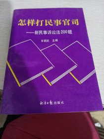 怎样打民事官司:新民事诉讼法200题