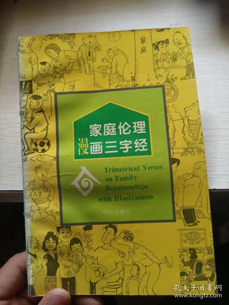 家庭伦理漫画三字经