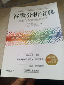 谷歌分析宝典：数据化营销与运营实战