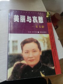 美丽与哀愁：一个真实的宋美龄