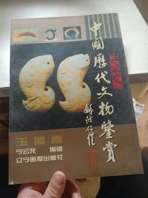 中国历代文物鉴赏