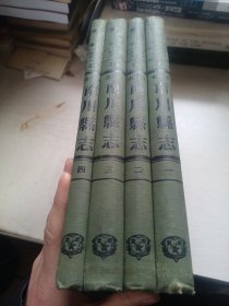 南川县志 全四册