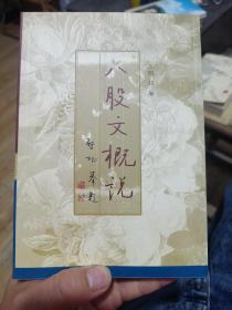 八股文概说