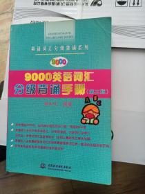 9000英语词汇分级背诵手册