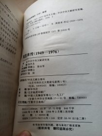 周恩来传（1898-1949） 1949-1976   上下册