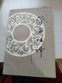 管子注译 上